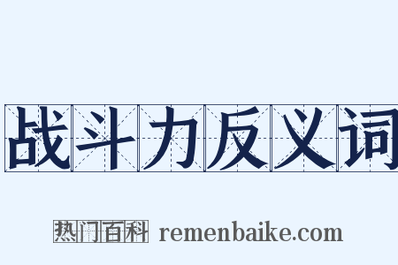 战斗力反义词是什么意思的图片